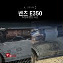 푸른자동차공업사 | 벤츠 E350 뒤범퍼 교체 이유 5가지와 뒤도어 뒤펜더 판금도색 수리 이야기