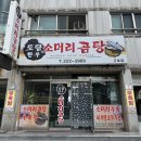 월영동055 | [마산 월영동] 도담한우 소머리곰탕 - 쌀쌀한 날씨에 딱인 소머리곰탕 ! 내돈내산 찐 후기