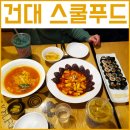 스쿨푸드딜리버리용산 | 스타시티 건대 스쿨푸드 후기