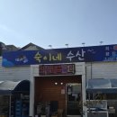 숙이네수산 - 당진시 장고항로 334-48 | 숙이네수산