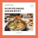 샤브원 | 부산 명지 맛집, 뷔페 무한리필 샤브원 방문 후기!