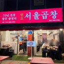 곱창일기 | [맛집일기] 부산 남포동 국제시장 광주 원조 서울곱창 솔직후기