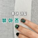 우연네일 | 홍대네일 뷰아즈에서 크리스마스 겨울네일 받은 후기