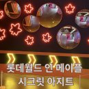 서울 롯데월드 &amp; 메이플 [시크릿 아지트 &amp; 굿즈 숍]