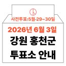 두촌면복지회관 | 2026년 6.3 지방선거 홍천군 사전투표소, 본투표소 위치·시간 총정리 (+모바일 신분증 이것만은 알아...