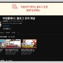네이버 블로그 1년 1년째 1년차 후기, 리얼 부수입 파이프라인 애드포스트 경험담 - 블로그로 돈벌기는...
