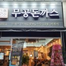 무공돈까스 양산역점 이미지