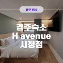H-에비뉴 시청점 | 가성비 좋은 신상 경주 숙소 에이치에비뉴 시청점