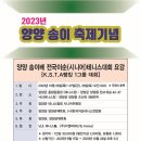 2023양양 송이배 전국이순(시니어)테니스대회 요강 이미지