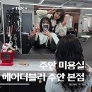 설화헤어 | • 인천 주안미용실 :: '헤어더블리 주안 본점' 주안레이어드펌 헤어컨설팅 설화수석디자이너 물결펌 후기
