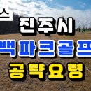 (D코스)진주시 송백파크골프장 공략 요령 D코스 진주시장배 전국 파크골프대회 이미지