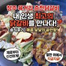 최강달인춘천닭갈비 | [청주/남문로] 청주 육거리시장 맛집 육거리춘천닭갈비, 생활의 달인이 볶아주는 닭갈비 찐후기