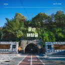 3337 | 군산 “해망굴” 역사와 현대가 만나는 여행지 명소