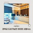 팰리스 | 아이랑 서울여행 경복궁 도보가능 서머셋팰리스서울 후기