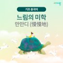 만만디 - 원주시 백간공원길 13-4 | 만만디
