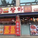 장하로1 이미지