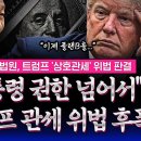 "대통령 권한 넘어서" 결국 미 대법, '트럼프 관세' 위법 판결했다.한국은 3500억불재협상될까? 중국은환급소송걸까?판결후폭 이미지