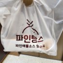 파인탕수육 이미지