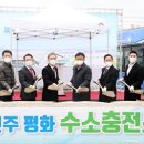평화 수소충전소 아이뉴스24