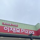 세원연수아파트 | 제주도에 생긴 &#34;이재모피자&#34; 후기 ! 캐치테이블 예약, 포장 할인