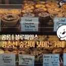 진커피숲 | 공릉 카페 추천 | 블루마일스 커피로스터스 (경춘선 숲길 뷰 통창 카페, 우유 선택 가능)