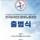 &#39;전국외국인다문화노동조합&#39; 출범식 개최...사용자와 노동자가 함께하는 행복 이미지