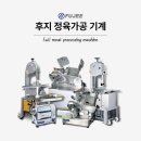 후지육절기냉동 이미지