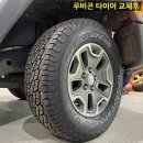 ﻿인천에서 오신 회원님의 지프 랭글러 루비콘 BF굿리치 타이어 교체작업 이미지