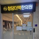 청담더맥한의원 이미지