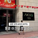 HOTEL 52 | 🏨 홍콩 아크보 호텔(AKVO Hotel) 디럭스 시티뷰 3박 후기