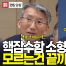 모르는 건 끝까지 간다 "핵잠수함 소형 원자로 왜 어렵다고?" 진땀빼다 결국 정답! 이미지