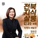 임실삼삼오오청춘햇살협동조합 | 전북지식살롱 시즌 2 8회[정유진 PD - 지역의 재발견]
