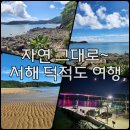하안365별약국 | 서해 덕적도 여행 후기 (#자연 그대로!)