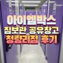 L007 | 짐보관비용 아끼는 방법! 아이엠박스 청량리점 셀프스토리지 공유창고 후기