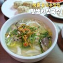 [북촌칼국수맛집]미쉐린가이드선정 '황생가칼국수' 솔직후기 경복궁칼국수맛집