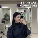 배스킨라빈스 당산역점 | 당산역 미용실 추천 '에이바헤어 당산역점' 이세아클리닉 받고 온 후기