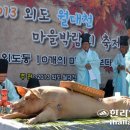 '2013 외도 월대천 마을박람회 축제' 이미지