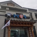 구산복집 이미지