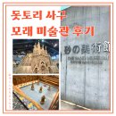 돗토리 | 돗토리 여행 돗토리 사구 모래 미술관 스페인전 후기!
