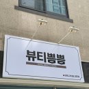 뷰티쁨쁨 | 포항 뷰티쁨쁨 속눈썹펌 후기! 축 처진 눈에서 인형 눈매로 대변신 성공