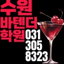 크루즈홀리데이코리아㈜ | 수원바텐더학원 GCS 국제자격증 취득후기 워홀, 바텐더, 취업
