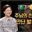 발라암의 뉘우침ㅣ심리로 본 성경과 사람 | 이나미 박사ㅣ최현정 아나운서 이미지