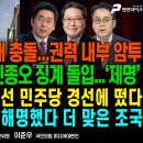정성호 vs 청와대 충돌/조경태·권영진·진종오 징계 돌입...‘제명’/‘李 스캔들’김부선 민주당 경선에 떴다[굿모닝]/펜앤마이크TV﻿ 이미지