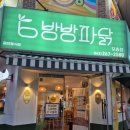 왕천파닭모충점 | 모충동 맛집 방방파닭 정말 맛있다
