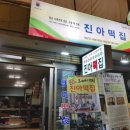 세화떡집