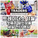 지에스칼텍스(주)이마트구성점 | 이마트 트레이더스 11월 첫째주 할인상품 세일 전단 행사