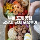 부여 포케맛집 궁남지 근처 사비곳간 내돈내산 포장 피크닉 후기!