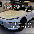 부산 진구 전포동 썬팅 테슬라 주니퍼 레이노 S9 신차패키지 후기