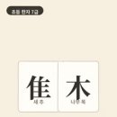 옛날 중국 숲에서는 저녁마다 새들이 한 나무에 모여들었어요. 모인 새들처럼 사람들도 장터에 모였어요. 이미지