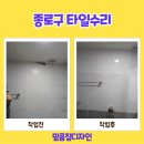 종로5.6가동 | 종로구 혜화동 타일수리 욕실 벽 금 깨짐 보수